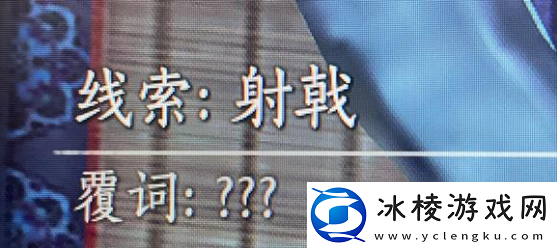 燕云十六声射覆答案题库总汇-射覆对照表一览
