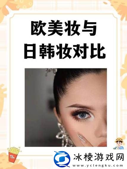 欧美妆与日韩妆对比-展现不同美学的魅力