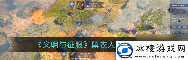 征服世界的游戏之道-以文明与征服经验获取途径介绍