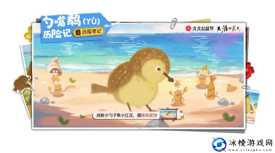 天涯明月刀2024年久久公益节暖心开启一起守护珍稀可爱的勺嘴鹬！