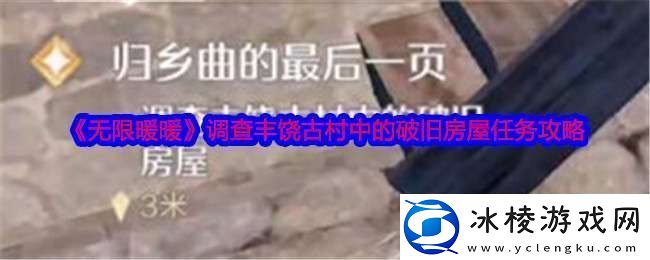 无限暖暖调查丰饶古村中的破旧房屋任务怎么做