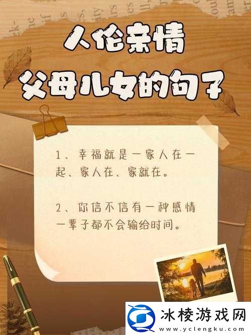 人伦亲情：父母儿女间的温暖与爱