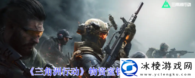 三角洲行动物资室铁门任务攻略-应对游戏难关策略