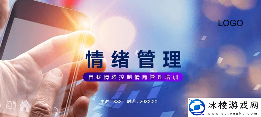 用游戏提升情商