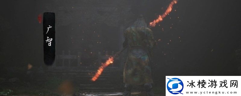 黑神话：悟空广智的影神图