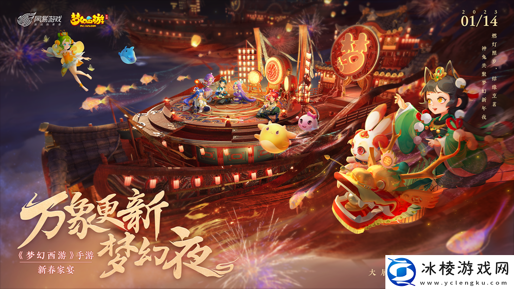 万象更新梦幻夜-梦幻西游手游2023新春家宴拜年直播周六与你不见不散！
