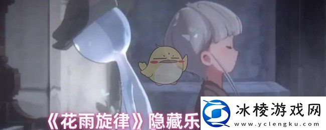 花雨旋律乐谱在哪里找-隐藏乐谱位置分布