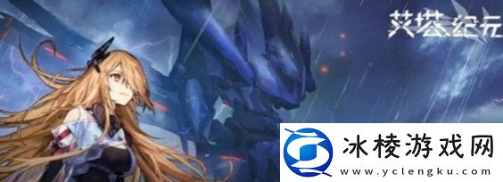 艾塔纪元拉姆斯机体怎么样