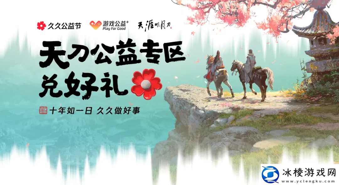 天涯明月刀2024年久久公益节暖心开启一起守护珍稀可爱的勺嘴鹬！