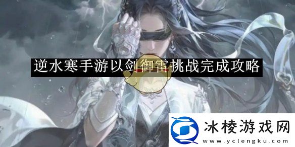 逆水寒手游以剑御雷挑战完成攻略逆水寒手游以剑御雷挑战怎么完成