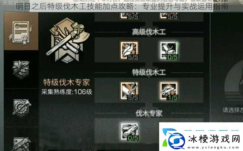 明日之后特级伐木工技能加点攻略：专业提升与实战运用指南