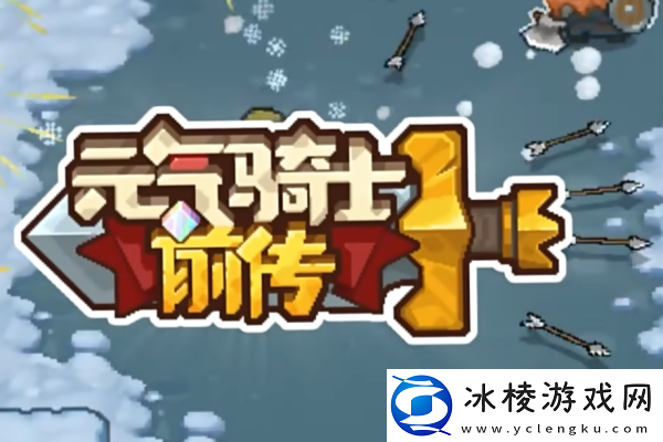 元气骑士前传田螺拳套介绍：提升反应速度轻松应对突发状况