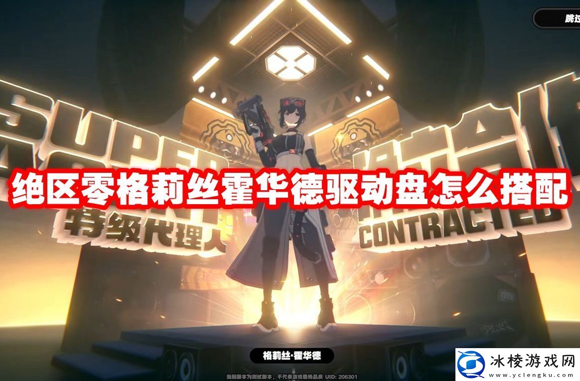 绝区零格莉丝霍华德驱动盘怎么搭配-绝区零格莉丝霍华德驱动盘推荐