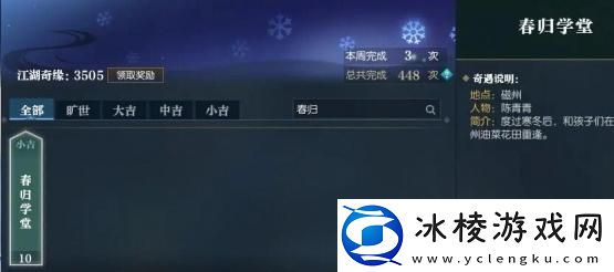 逆水寒手游春归学堂奇遇怎么做