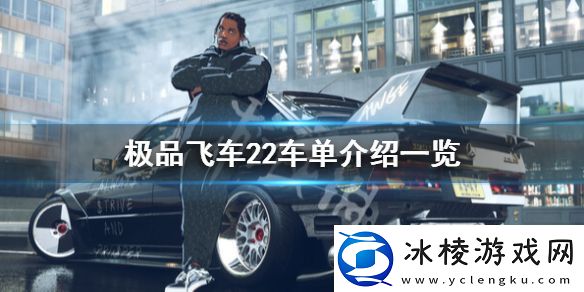 极品飞车不羁有什么车车单介绍一览