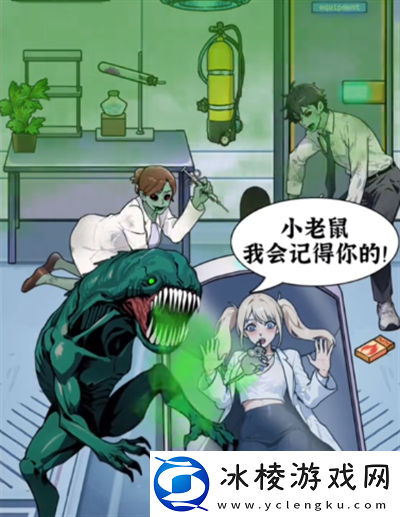 隐秘的档案变异实验室怎么过关