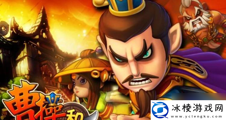 曹操之子谁将继承霸业-以游戏为主题的探索曹操子嗣的命运