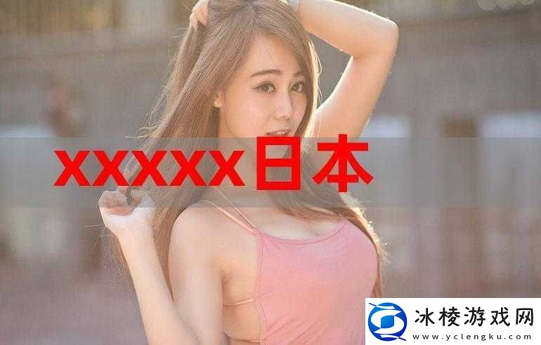 日本XXXXX九色视频在线观看：探索日化的多彩世界