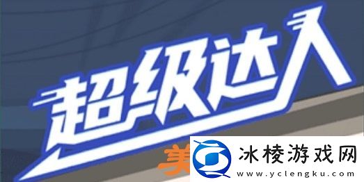 超级达人美梦猪圈怎么过