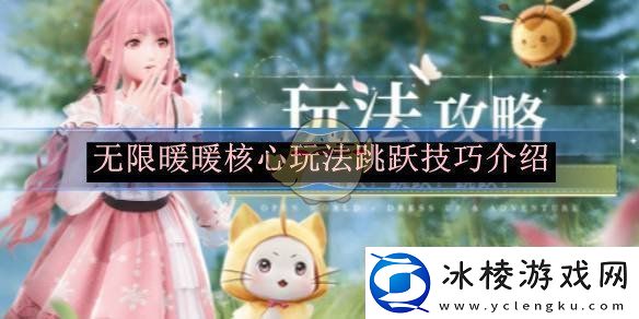 无限暖暖游戏中核心玩法的跳跃技巧详细解析