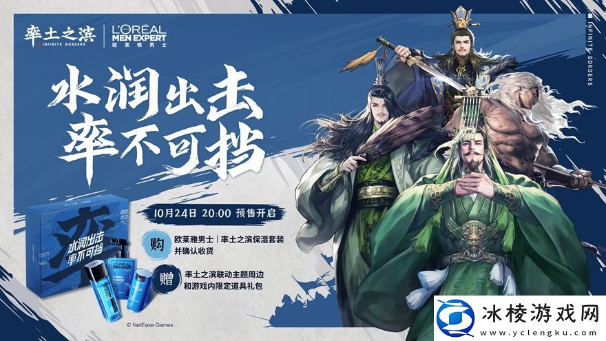 水润出击-率不可挡-率土之滨联手欧莱雅男士推保湿套装