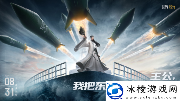 世界启元第二纪元8月31日正式开启！诸葛亮借到了真东风导弹！
