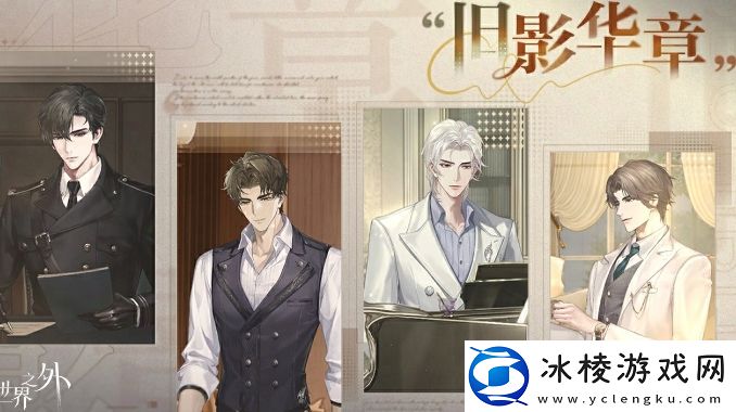 世界之外旧影华章活动怎么玩