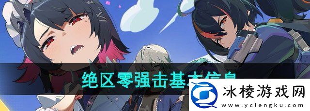 绝区零强击是什么强击基本信息介绍