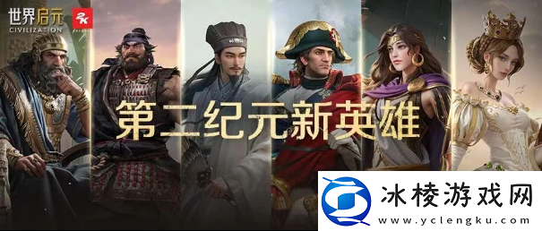 世界启元第二纪元8月31日正式开启！诸葛亮借到了真东风**！