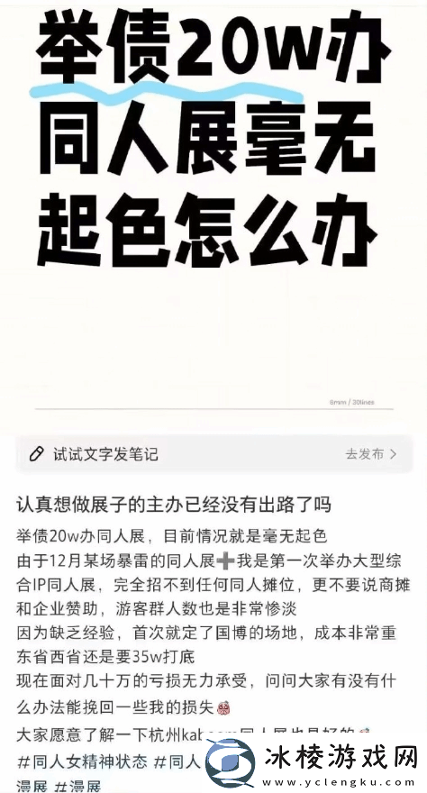 杭州某同人展遭遇亏损危机！全女团队主办发文求助