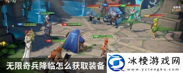 无限奇兵降临怎么获取装备