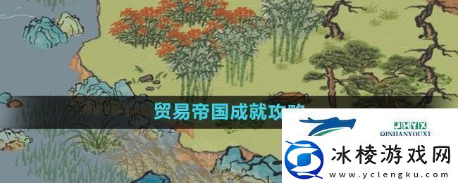 江南百景图贸易帝国成就怎么过贸易帝国成就攻略