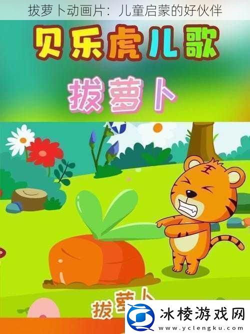 拔萝卜动画片：儿童启蒙的好伙伴