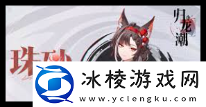 归龙潮珠砂技能详解