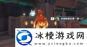 原神哈南帕查记事书籍在哪