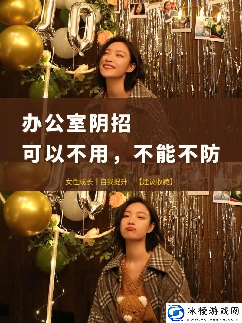 能不能在办公室干湿你看点——职场中的潜规则与策略