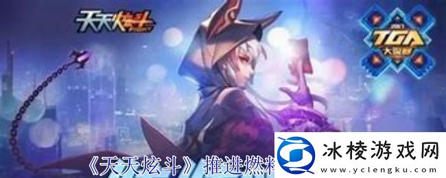 天天炫斗推进燃料获取方法