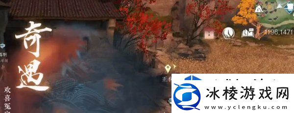 逆水寒手游欢喜冤家奇遇任务怎么做