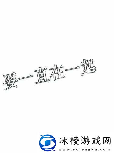 酒色1314狠狠爱一生一世不离不弃永远在一起