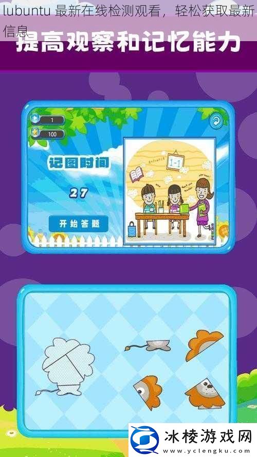 lubuntu最新在线检测观看轻松获取最新信息