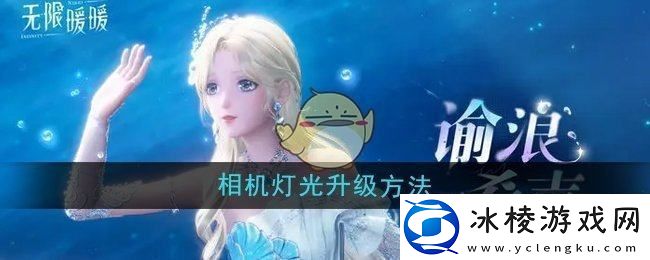 无限暖暖相机灯光怎么升级-相机灯光升级方法
