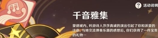 原神5.3公园长椅与奏鸣成就怎么达成