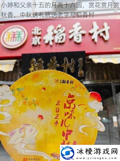 小婷和父亲十五的月亮十六圆赏花赏月赏秋香中秋送礼就送老字号稻香村