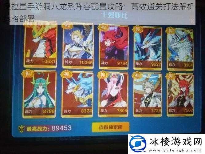 奥拉星手游洞八龙系阵容配置攻略：高效通关打法解析与策略部署
