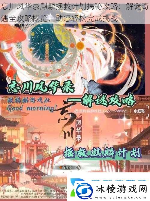 忘川风华录麒麟拯救计划揭秘攻略：解谜奇遇全攻略概览助您轻松完成挑战