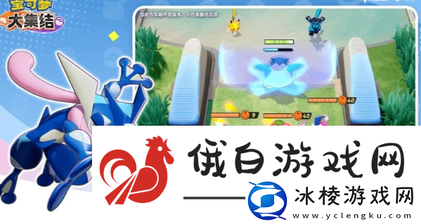 宝可梦大集结超梦怎么获取：战斗节奏掌控与调整