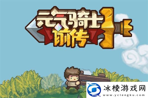 元气骑士前传火焰射手装备推荐：如何合理规划角色成长路线