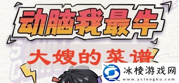 动脑我最牛大嫂的菜谱怎么过