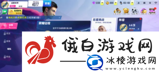 球场风云如何升级球员：保持距离-避免被围攻