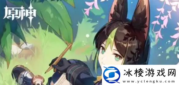 原神草系角色哪些厉害